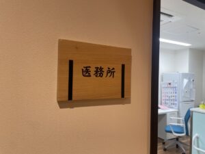 医務室